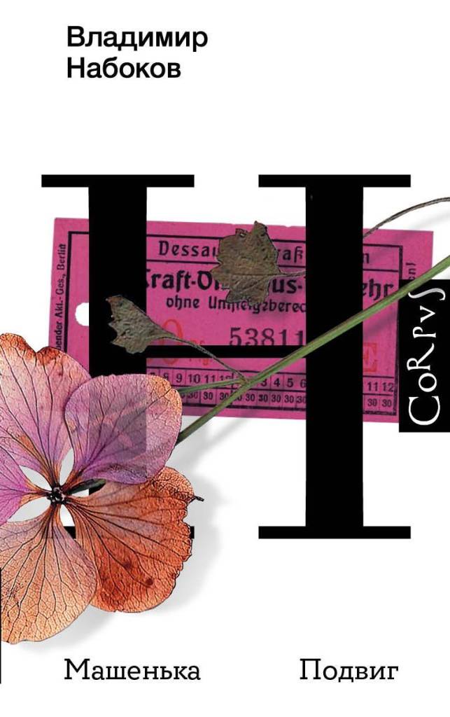 Машенька. Подвиг.jpg