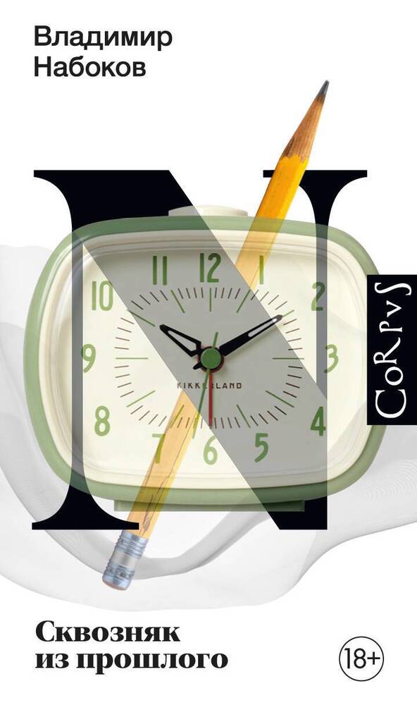 Сквозняк из прошлого.jpeg