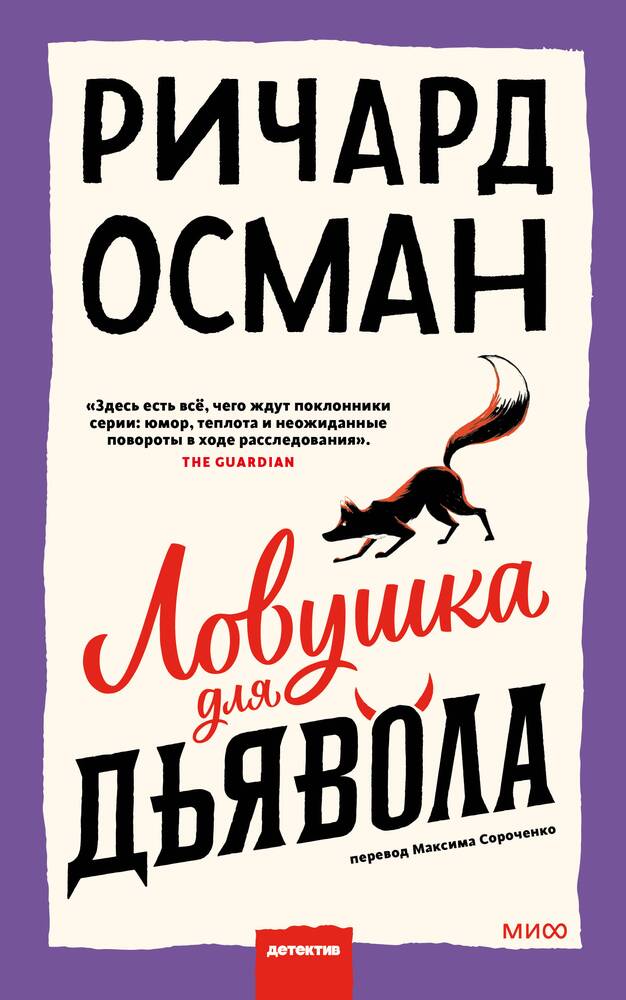 Ловушка для дьявола.jpg