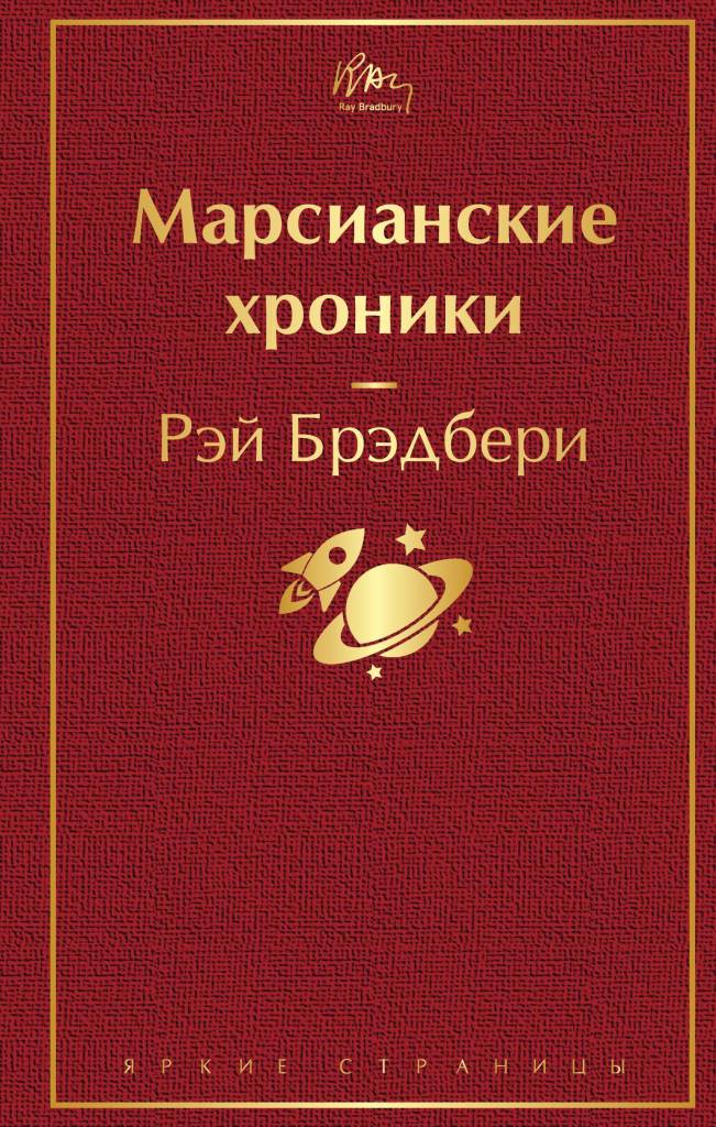 Марсианские хроники.jpg
