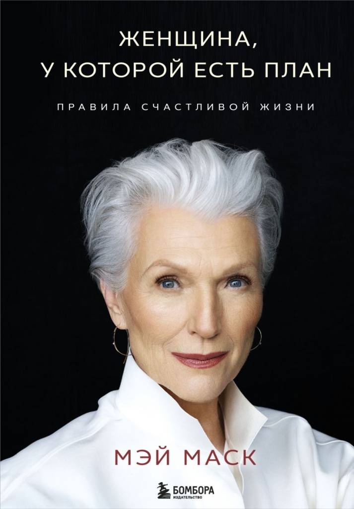 Женщина, у которой есть план