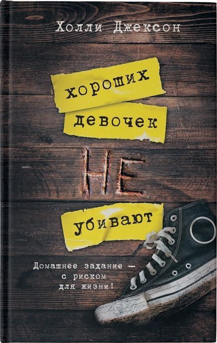 Хороших девочек не убивают.jpg