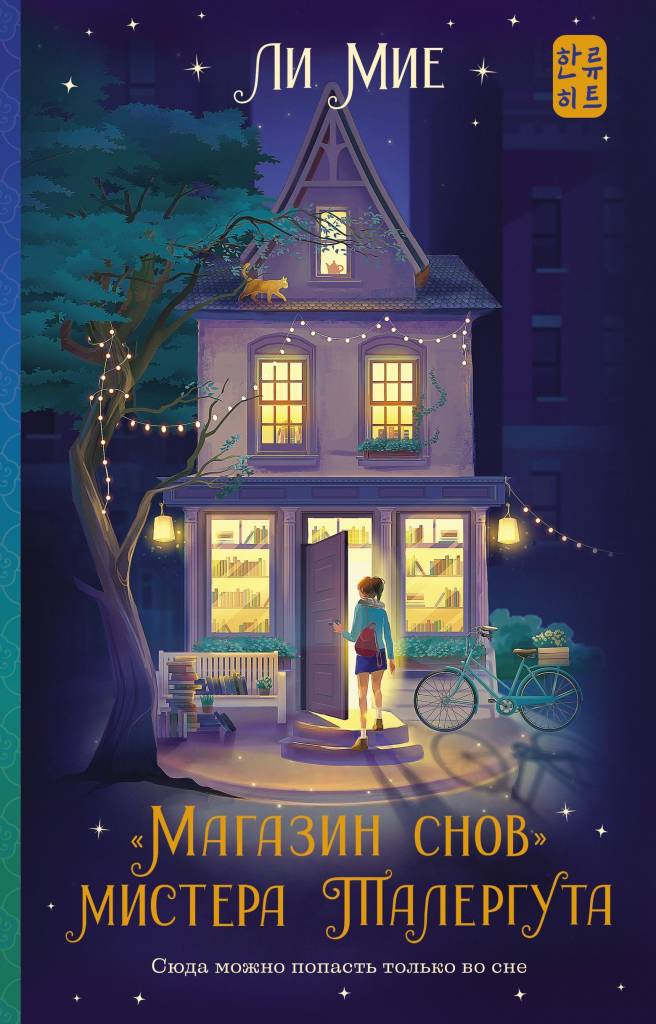 Магазин снов.jpg