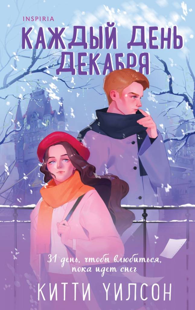 Каждый день декабря.jpg