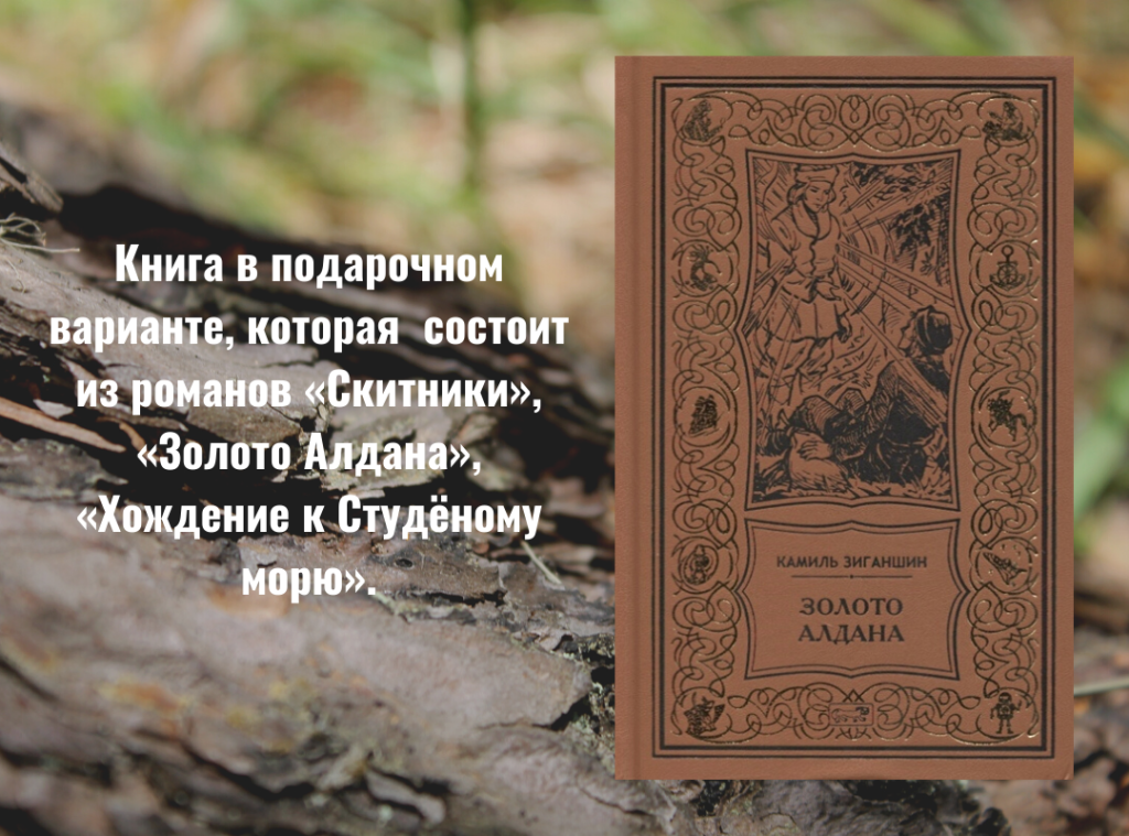 Золото Алдана (1080&nbsp;× 800&nbsp;пикс.).png