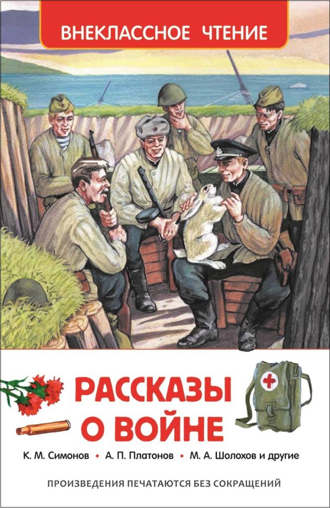 Рассказы о войне.jpg