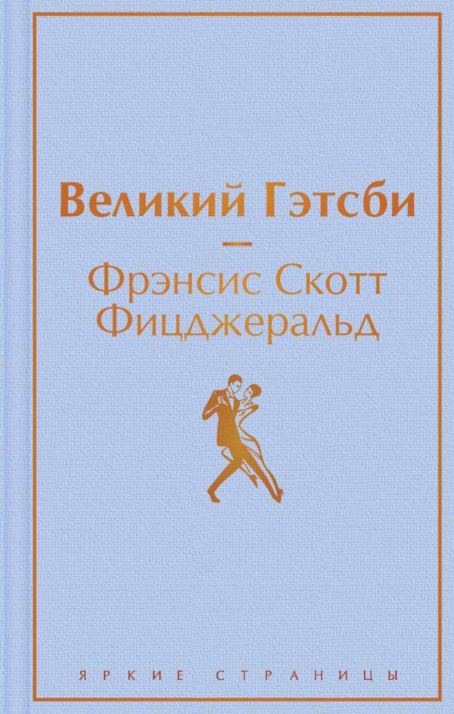 Великий Гэтсби.jpg