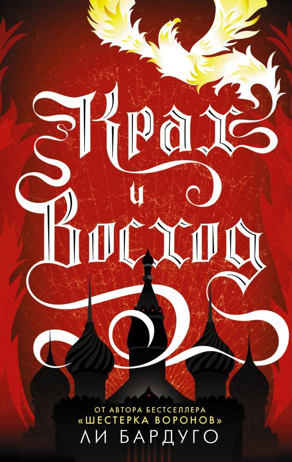 Крах и восход.jpg