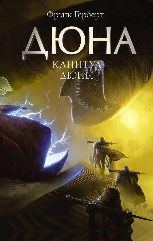 Капитул Дюны.jpg