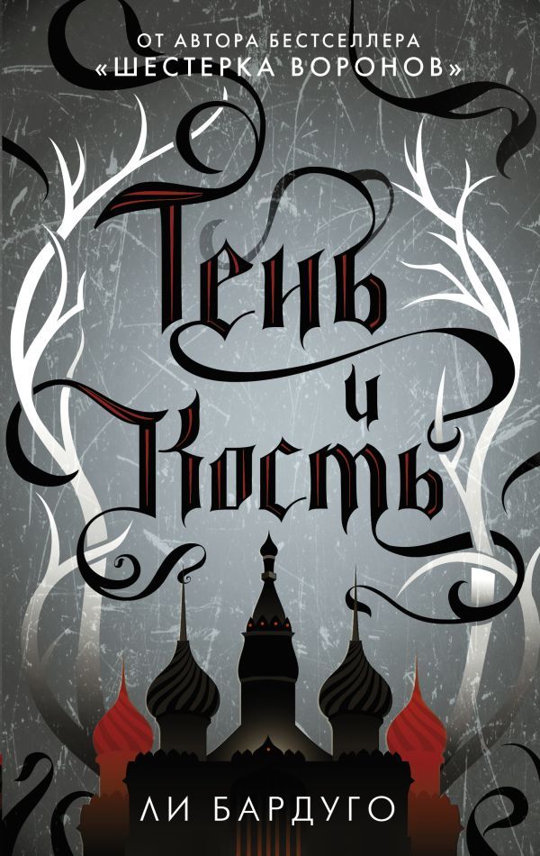 Тень и кость.jpg