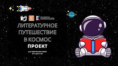 «Литературное путешествие в космос»